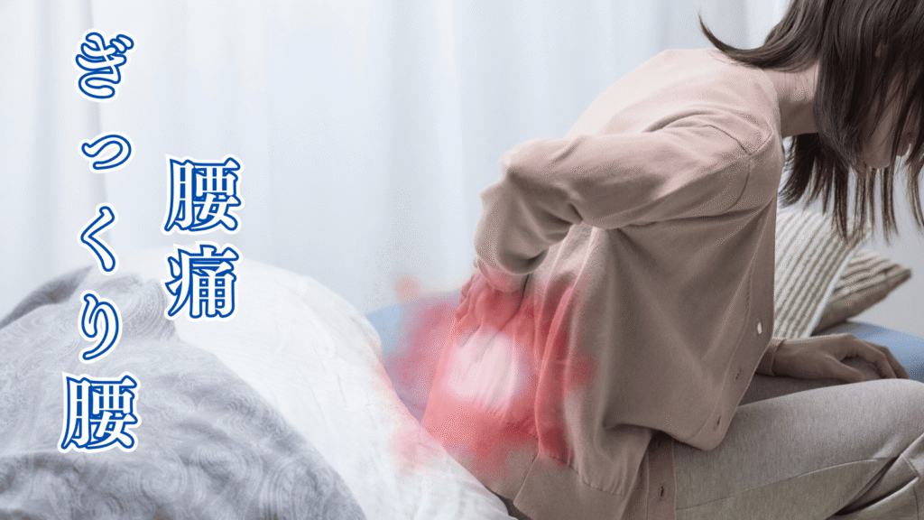 腰痛とぎっくり腰でお悩みの方