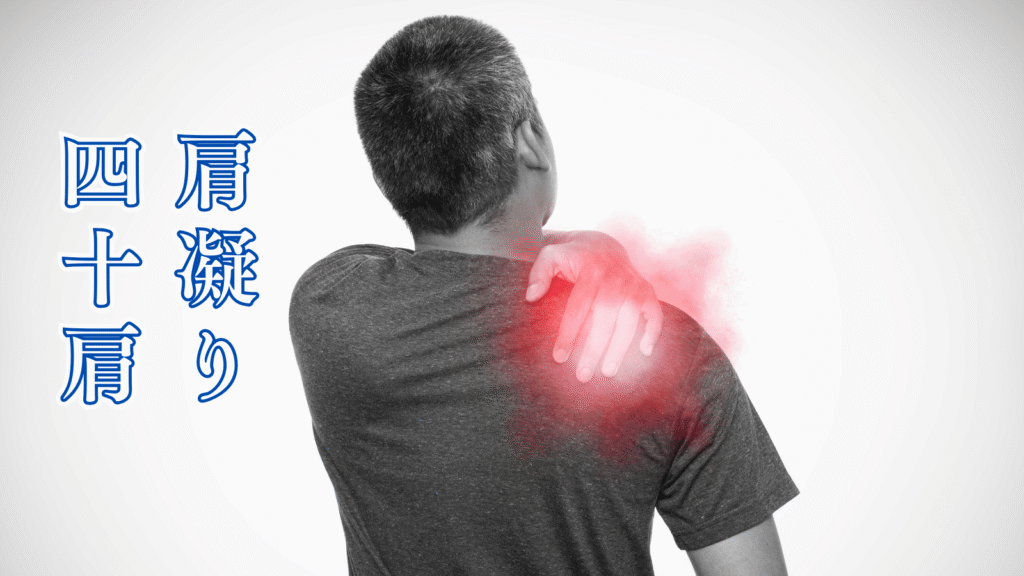 肩凝りと四十肩でお悩みの方