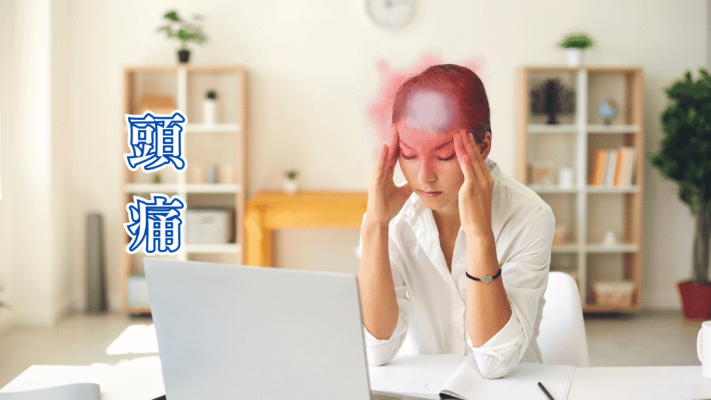 頭痛でお悩みの方