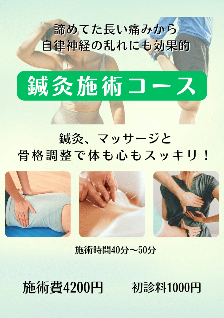 朝日鍼灸院の鍼灸施術コース