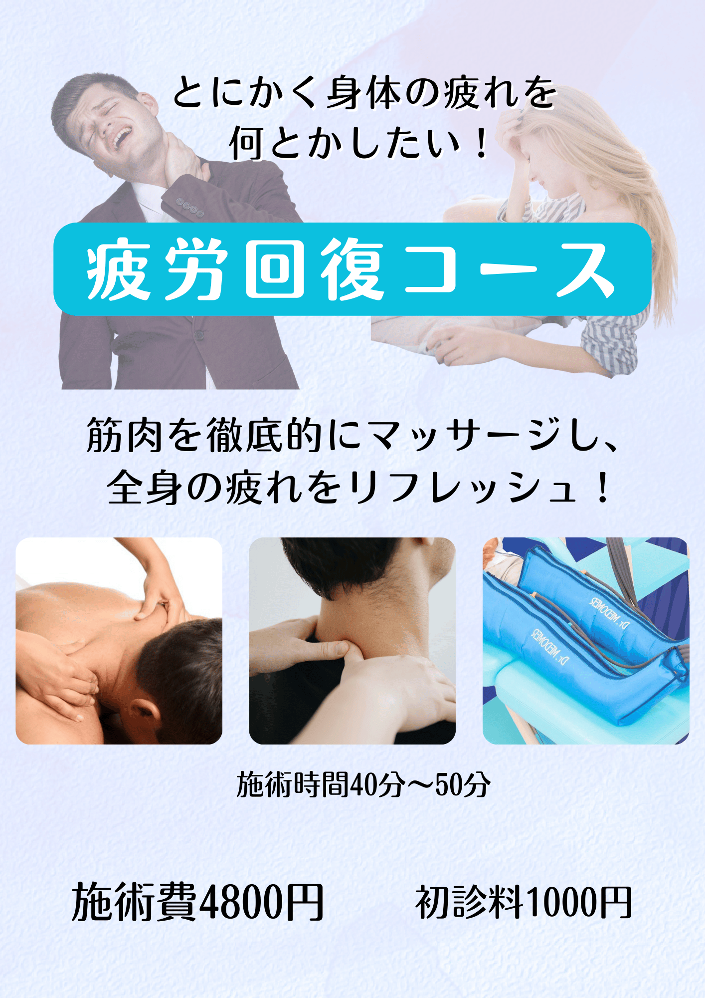 疲れを回復!徹底マッサージコース