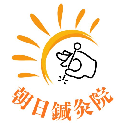 横浜市鶴見区で肩こり・腰痛なら朝日鍼灸院|鶴見駅徒歩13分